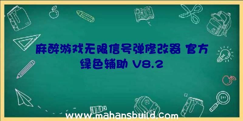 麻醉游戏无限信号弹修改器